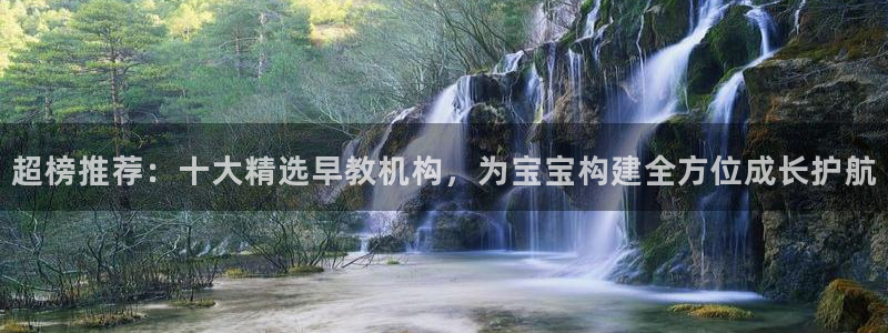 恒行5娱乐：超榜推荐：十大精选早教机构，为宝宝构建全方位成长护航