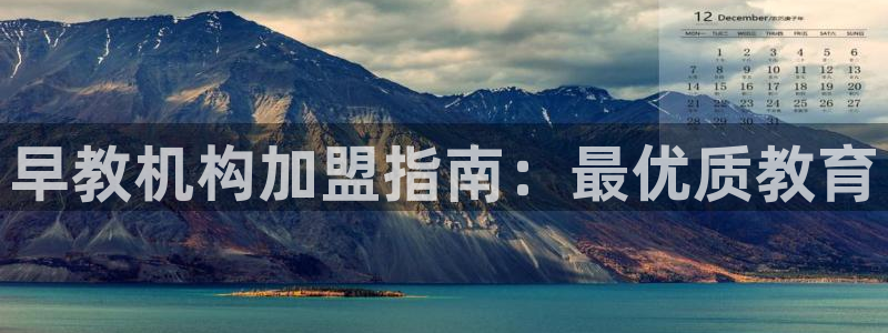 恒行2褚74OOO5：早教机构加盟指南：最优质教育