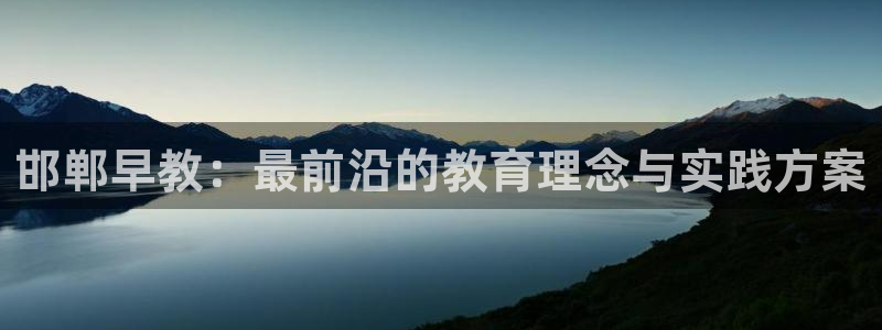 恒行娱乐5ll533主管耐心：邯郸早教：最前沿的教育理念与实践方案