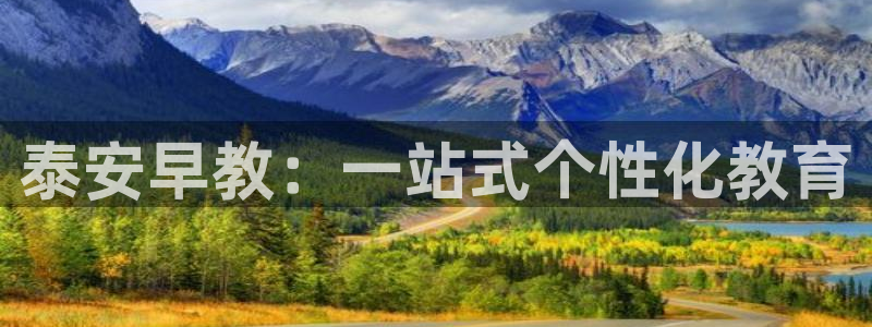 恒指5行情 如来再我心:泰安早教:一站式个性化教育