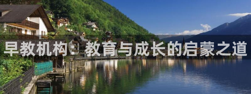 恒行2乃5O6917:早教机构:教育与成长的启蒙之道