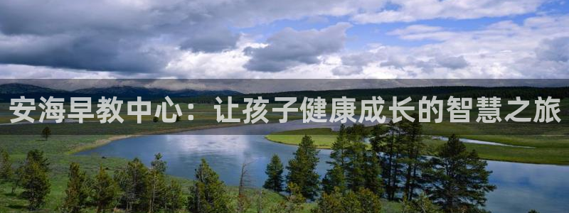 恒行2吕74OOO5：安海早教中心：让孩子健康成长的智慧之旅