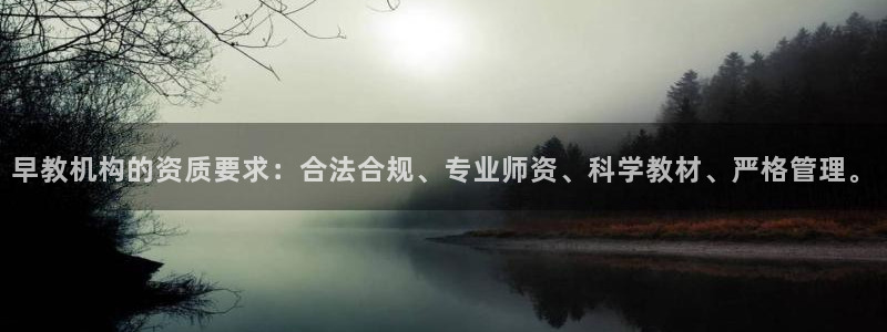 恒行娱乐登录5ll533主管一流：早教机构的资质要求：合法合规、专业师资、科学教