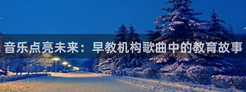 恒行登录就搜6ll5l：音乐点亮未来：早教机构歌曲中的教育故事