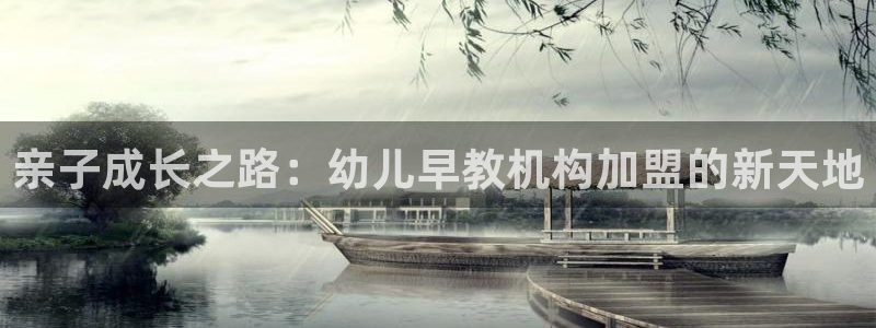 恒行2吴74OOO5：亲子成长之路：幼儿早教机构加盟的新天地