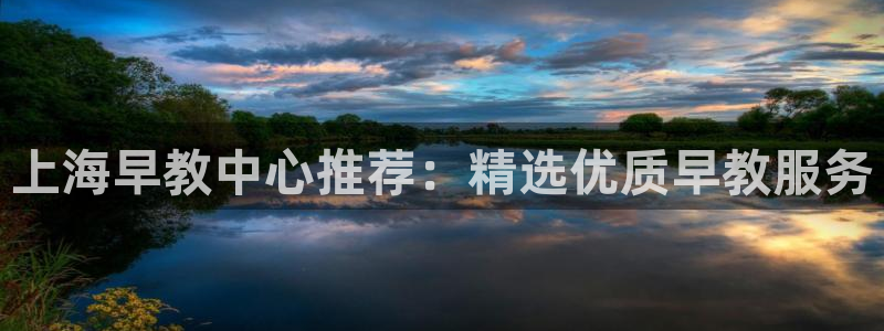 恒行娱乐度74ooo5聘霖：上海早教中心推荐：精选优质早教服务