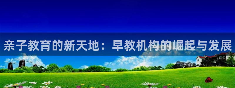 恒行2王74OOO5：亲子教育的新天地：早教机构的崛起与发展