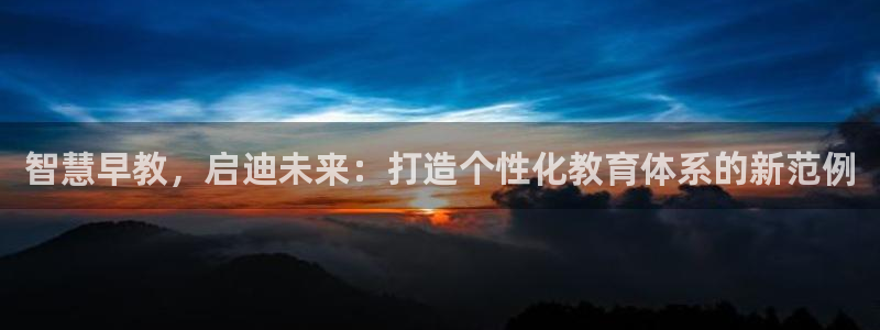 恒行2许74OOO5：智慧早教，启迪未来：打造个性化教育体系的新范例