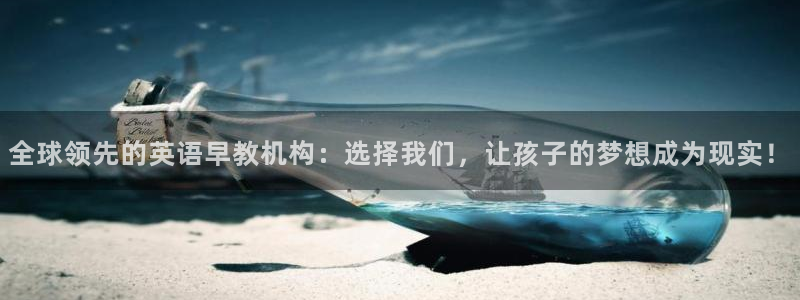 恒行2吴74OOO5：全球领先的英语早教机构：选择我们，让孩子的梦想成为现实！