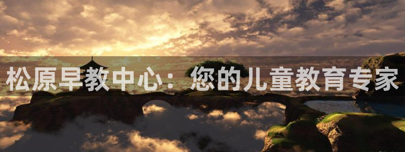 恒在5行中代表什么数字：松原早教中心：您的儿童教育专家