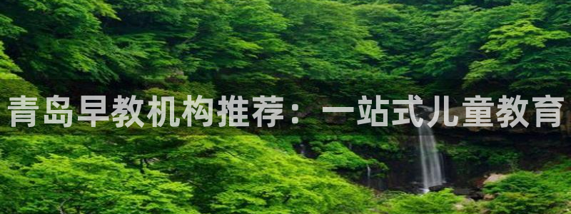 恒行注册招收6ll5l指定：青岛早教机构推荐：一站式儿童教育