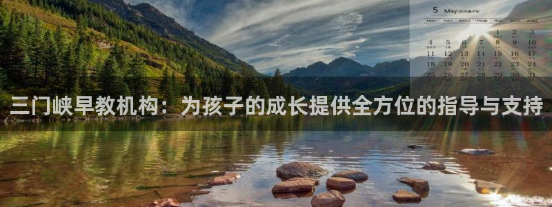 恒行注册招收6ll5l指定：三门峡早教机构：为孩子的成长提供全方位的指导与支持