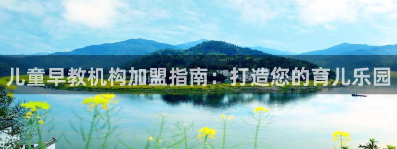 恒行娱乐度74ooo5聘霖：儿童早教机构加盟指南：打造您的育儿乐园