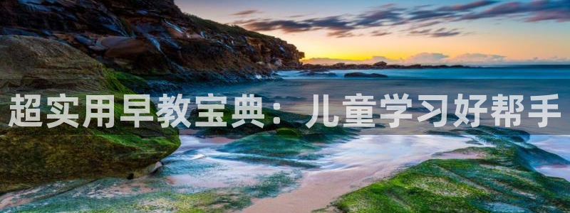 恒行娱乐登录信用 74ooo5：超实用早教宝典：儿童学习好帮手