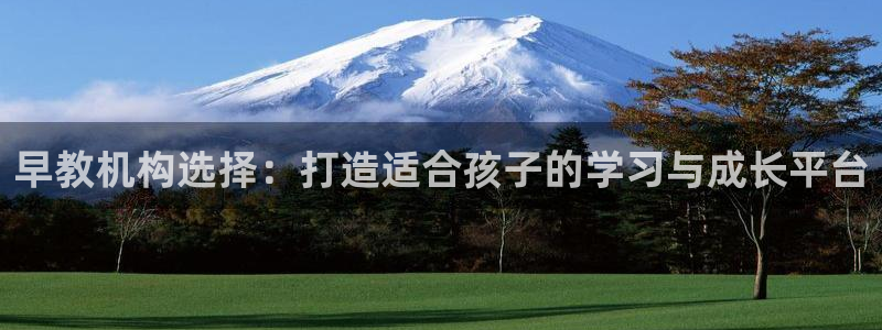 恒行开户娱乐赞议6ll5l：早教机构选择：打造适合孩子的学习与成长平台