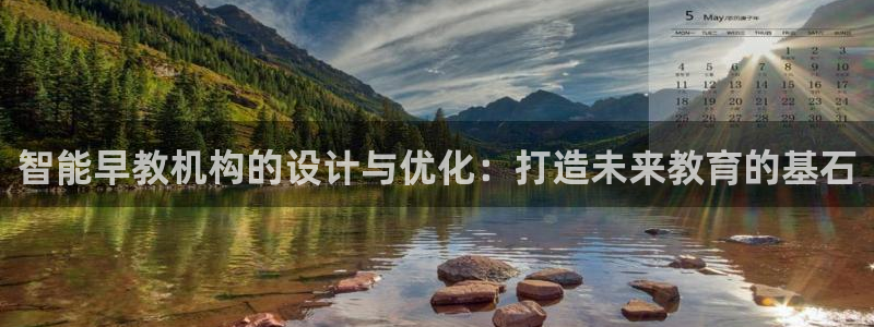 恒行2褚74OOO5：智能早教机构的设计与优化：打造未来教育的基石