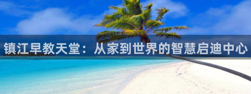 恒在5行中代表什么数字：镇江早教天堂：从家到世界的智慧启迪中心