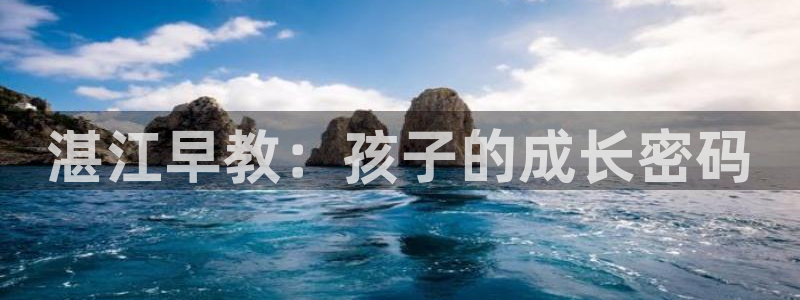 恒行2吕74OOO5：湛江早教：孩子的成长密码