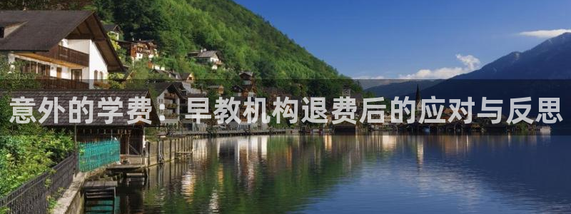 恒行2周74OOO5：意外的学费：早教机构退费后的应对与反思