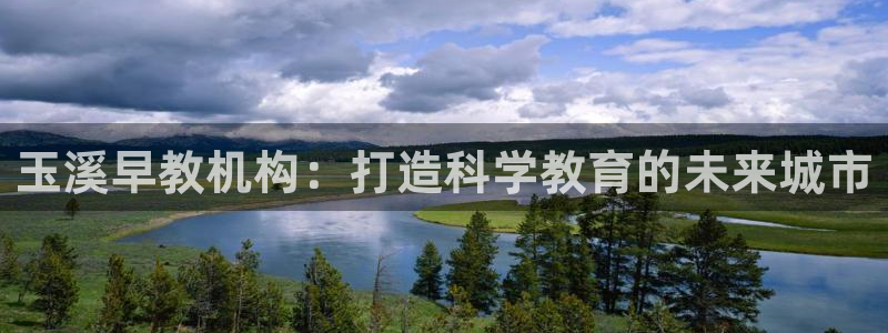 恒行2许74OOO5：玉溪早教机构：打造科学教育的未来城市