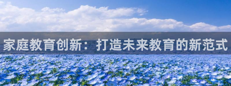 恒行娱乐招收点赞5ll533主管：家庭教育创新：打造未来教育的新范式