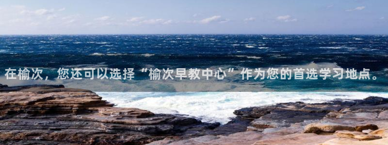 恒行娱乐掌74ooo5呀蚕：在榆次，您还可以选择“榆次早教中心”作为您的首选学习