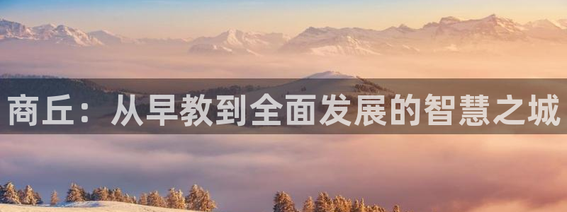 恒行娱乐登录信用 74ooo5：商丘：从早教到全面发展的智慧之城