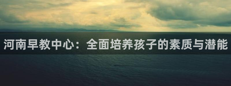 恒在5行中代表什么数字：河南早教中心：全面培养孩子的素质与潜能