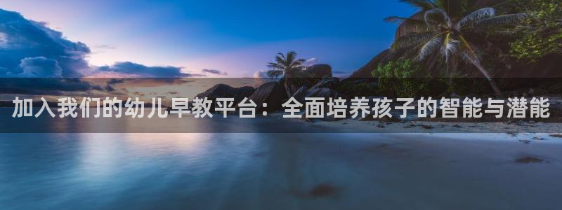恒行主管招收 6ll5l出奇：加入我们的幼儿早教平台：全面培养孩子的智能与潜能