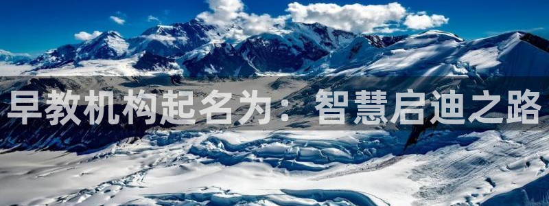 恒行2下74OO5：早教机构起名为：智慧启迪之路