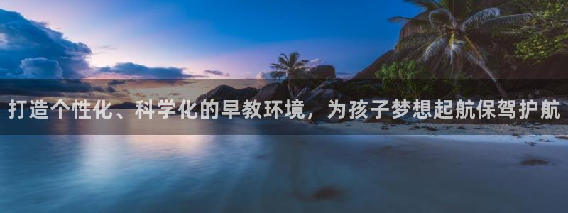 恒行开户娱乐6ll5l特惠：打造个性化、科学化的早教环境，为孩子梦想起航保驾护航