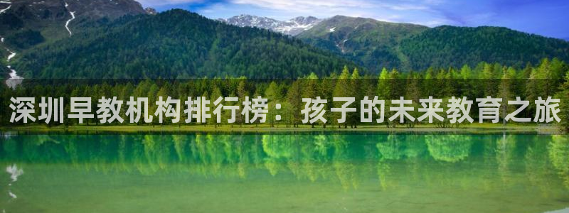 恒行招商老大诚挚 6ll5l：深圳早教机构排行榜：孩子的未来教育之旅