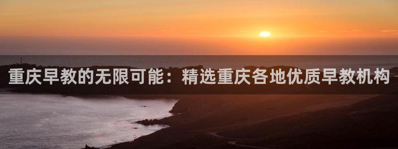 恒在5行中代表什么数字：重庆早教的无限可能：精选重庆各地优质早教机构