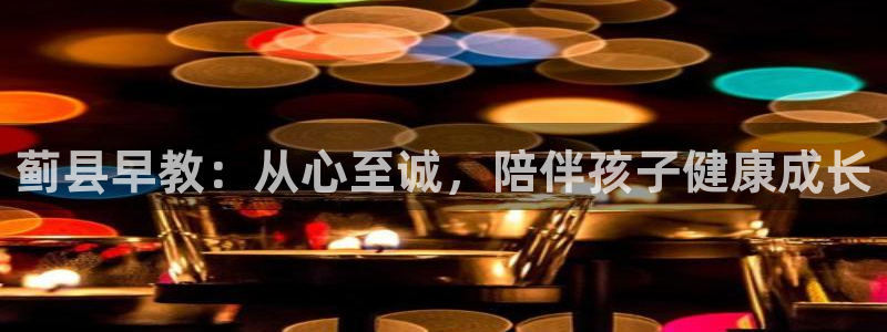 恒行注册全2O5O5O：蓟县早教：从心至诚，陪伴孩子健康成长