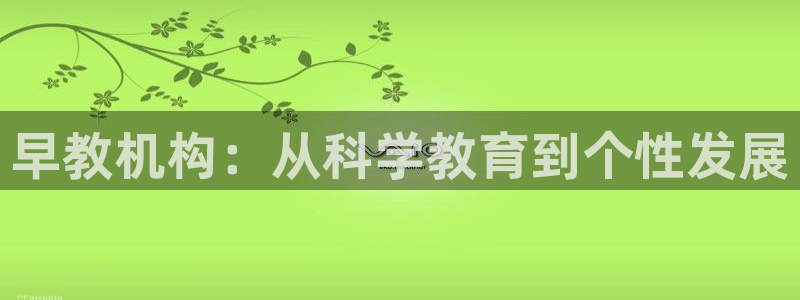 恒行2下74OOO5：早教机构：从科学教育到个性发展