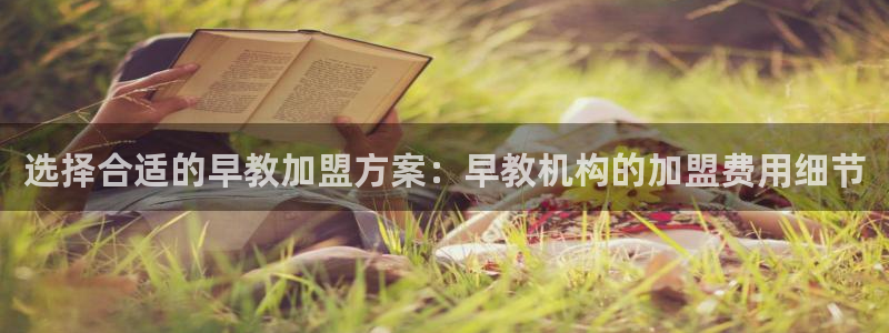 恒行娱乐毓婆74ooo5仪:选择合适的早教加盟方案:早教机构的加盟费用细节