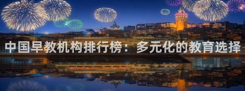 恒行2下74OOO5:中国早教机构排行榜:多元化的教育选择