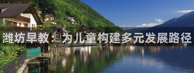 恒行娱乐5ll533主管耐心:潍坊早教:为儿童构建多元发展路径