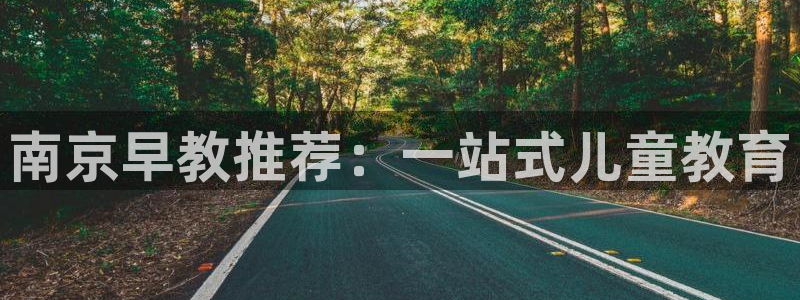 恒行娱乐热74ooo5主宰:南京早教推荐:一站式儿童教育