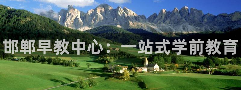 恒行2吕74OOO5:邯郸早教中心:一站式学前教育