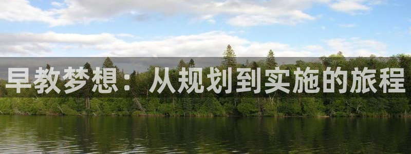 恒行娱乐郑74OOO5:早教梦想:从规划到实施的旅程