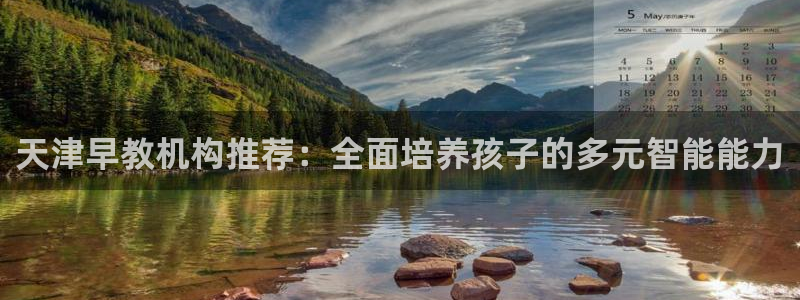 恒行娱乐鸟74ooo5判官:天津早教机构推荐:全面培养孩子的多元智能能力