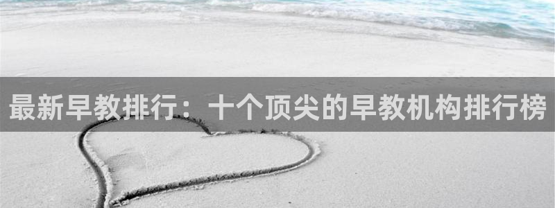 恒行开户全2O5o5O:最新早教排行:十个顶尖的早教机构排行榜