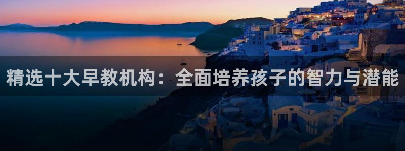 恒在5行中代表什么数字:精选十大早教机构:全面培养孩子的智力与潜能