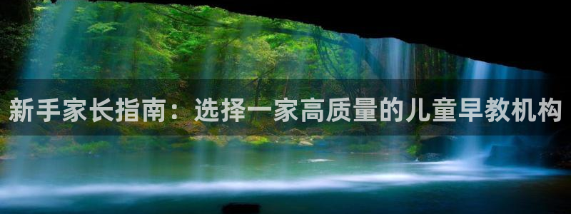 恒行娱乐周74OOO5:新手家长指南:选择一家高质量的儿童早教机构