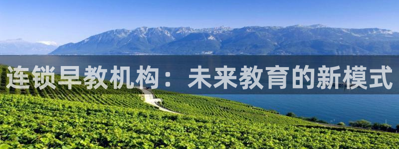 恒行娱乐5ll533主管正直：连锁早教机构：未来教育的新模式