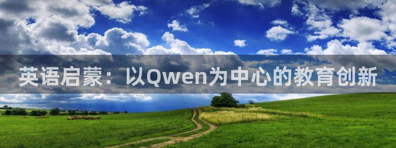 恒行2吴74OOO5:英语启蒙:以Qwen为中心的教育创新