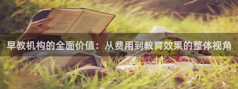 恒行5娱乐:早教机构的全面价值:从费用到教育效果的整体视角