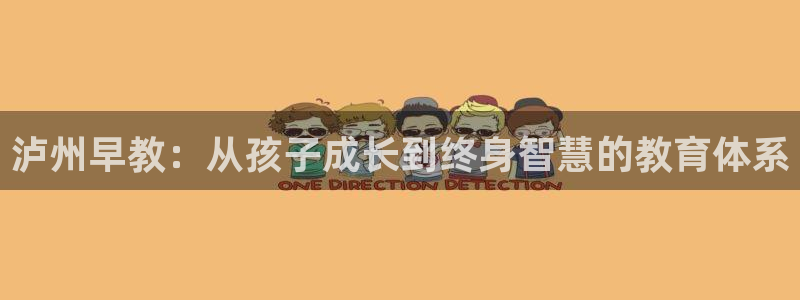 恒行开户娱乐6ll5l特惠:泸州早教:从孩子成长到终身智慧的教育体系
