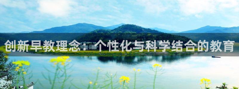 恒行娱乐毓婆74ooo5仪：创新早教理念：个性化与科学结合的教育
